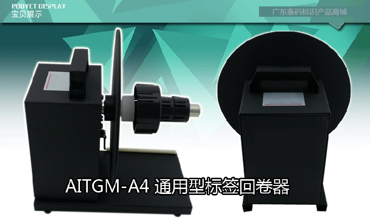 通用标签回卷器