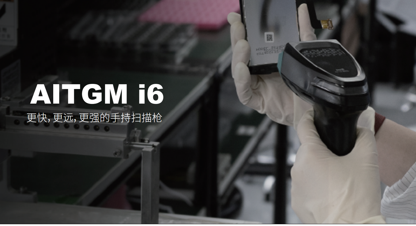 aitgm i6条码扫描枪