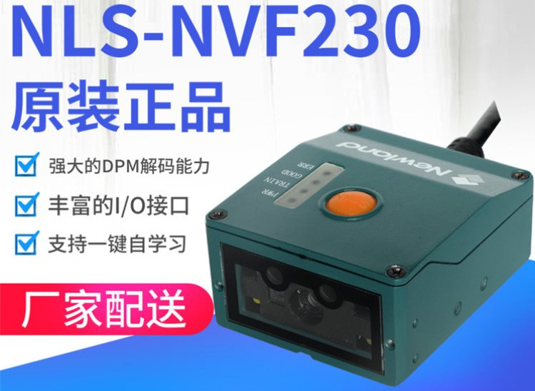 新大陆固定式工业扫码器