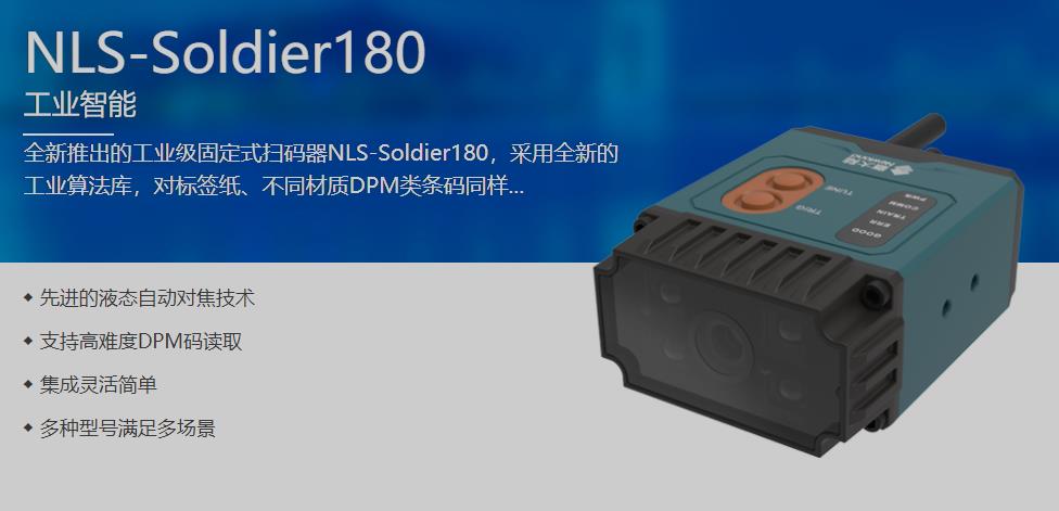 新大陆NLS-Soldier180
