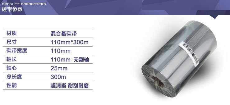 条码增强混合基碳带