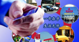 城市一卡通系统