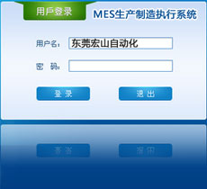 MES生产制造执行系统