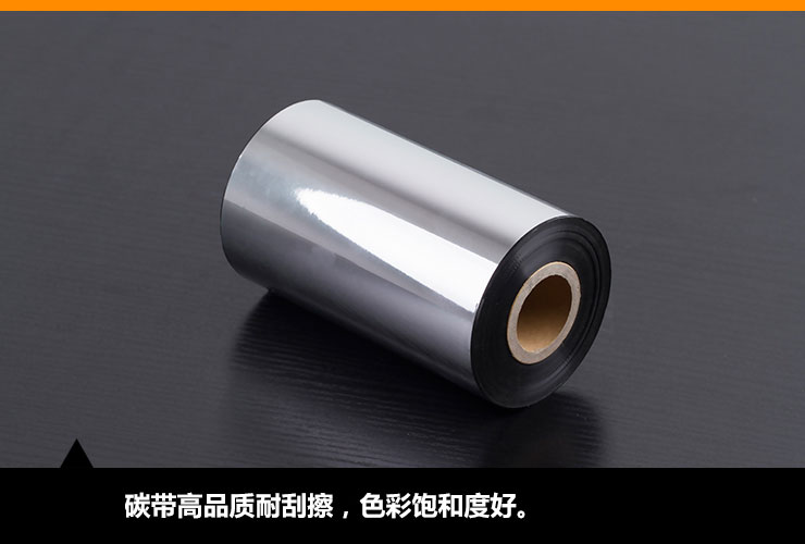 水洗树脂条码标签碳带