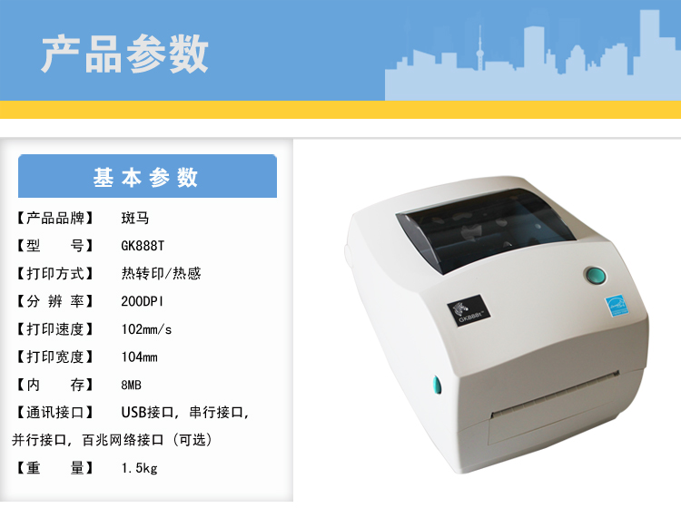 斑马GK888t桌面型条码打印机