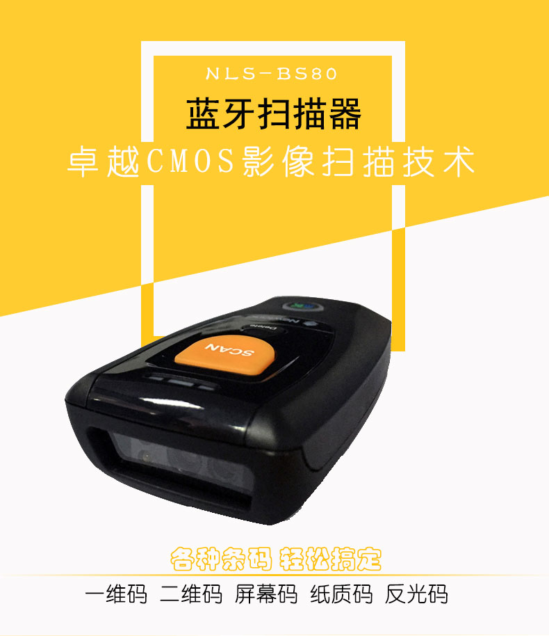 无线蓝牙BS80扫描器