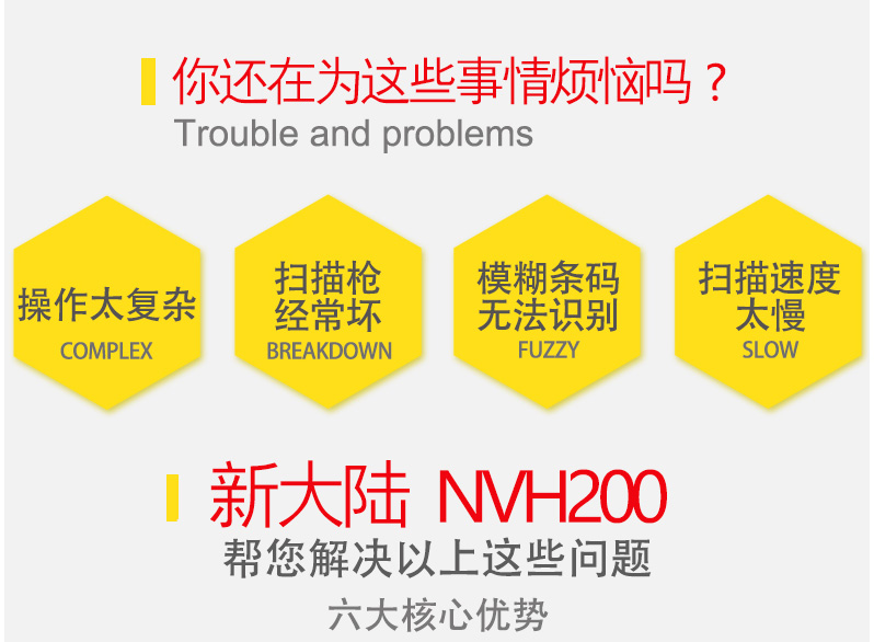 新大陆NVH200