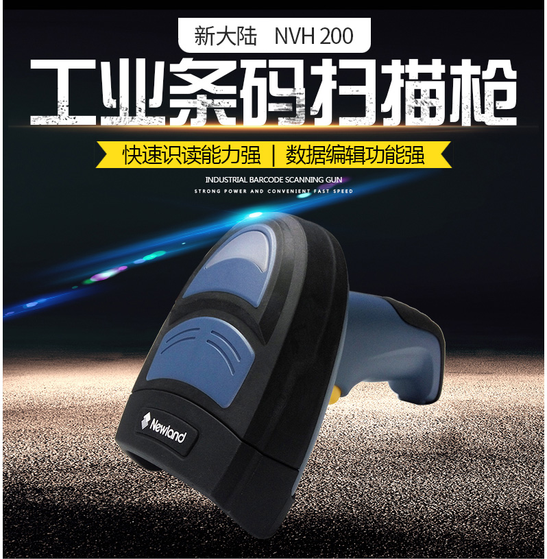 新大陆NVH200扫描枪条码扫描器宏山代理商