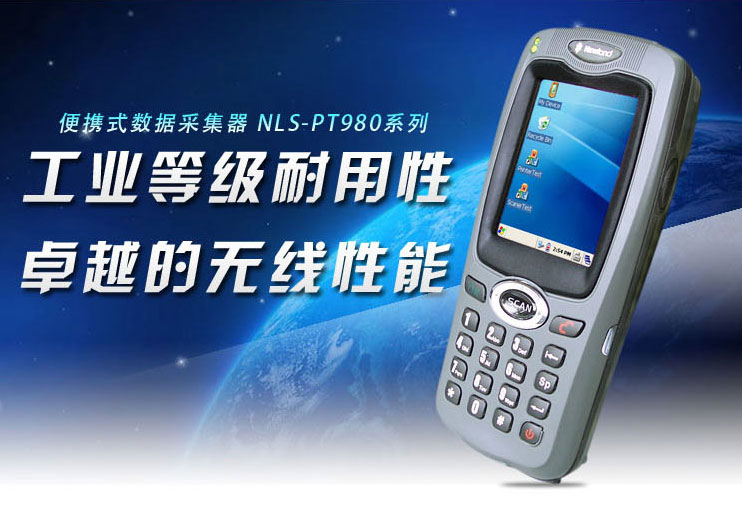 新大陆NLS-PT980A数据采集器