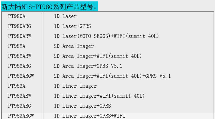 新大陆NLS-PT980A数据采集器