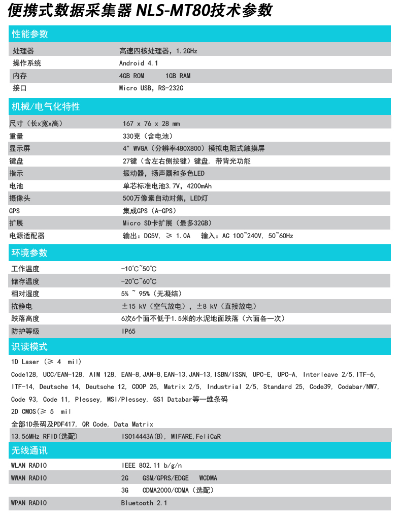 新大陆数据采集器