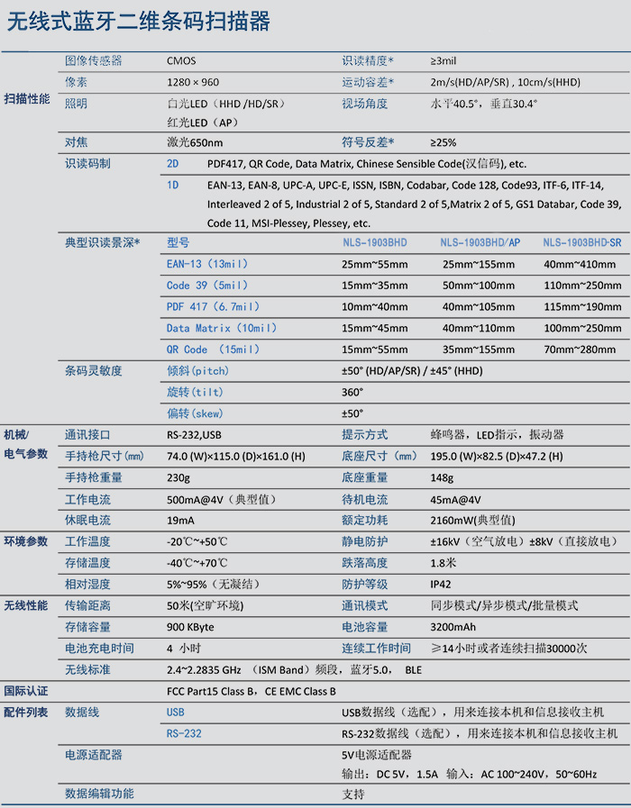新大陆NLS-1903BHD参数表